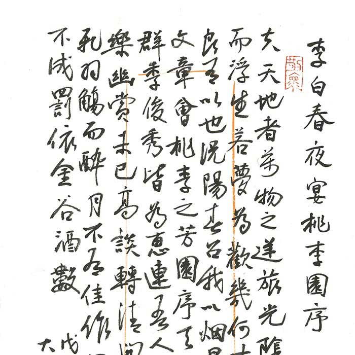 林海涛 书法定制